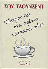 Ο Άντριαν Μολ στα χρόνια του καπουτσίνο