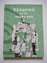 Ελληνικά με την παρέα μου 2.