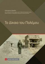 Το δίκαιο του πολέμου