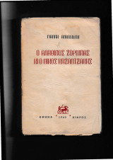 Ο αληθινός Ζορμπάς & ο Νίκος Καζαντζάκης