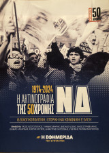 Η ακτινογραφία της 50χρονης Ν.Δ.: ιδεολογικοπολιτική, ιστορική και κοινωνική εξέλιξη (1974-2024)