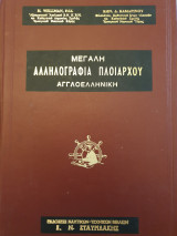 Μεγάλη Αλληλογραφία πλοιάρχου αγγλοελληνική
