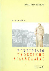 Εγχειρίδιο Γλωσσικής Διδασκαλίας - Α΄ Λυκείου