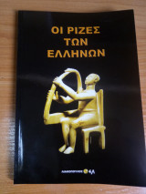Οι ρίζες των Ελλήνων