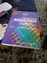 Θεμελιώδεις Αρχές της Νοσηλευτικής
