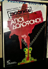 Ζητούνται Άγιοι Δολοφόνοι