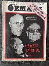 Πολιτικά Θέματα (Τεύχος 66, 18-24 Οκτωβρίου 1975)