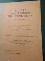 Λύσεις των ασκήσεων τριγωνομετριας