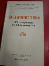 Από τη Μουσούλη στο Αιγαίο. (Το πετρέλαιο γράφει ιστορία)
