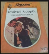 Ιπτάμενη νοσοκόμα Άρλεκιν Συλλογή Νο 135