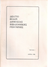 Δελτίο Φίλων Δημόσιας Βιβλιοθήκης Ρεθύμνης, Τεύχος 1