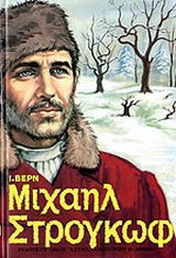 Μιχαήλ Στρογκώφ