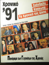 Χρονικό του 20ού αιώνα δύο τόμοι 1990 και 1991. Σκάνδαλο Κοσκωτά.