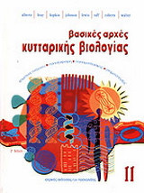 Βασικές αρχές κυτταρικής βιολογίας