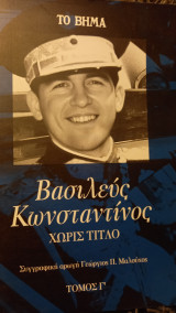 Βασιλεύς Κωνσταντινος