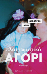 Ελαττωματικό αγόρι
