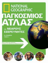 National Geographic - Παγκόσμιος άτλας