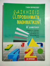 Ασκήσεις & προβλήματα μαθηματικών Ά δημοτικού