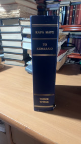 Καρλ μαρξ το κεφλαιο τομος τριτος