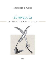 Εθνεγερσία. Το Πνεύμα και το αίμα