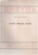 Πλήθη, ομάδες, άτομα