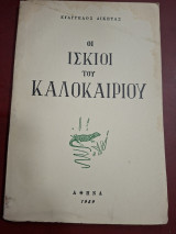 Οι ισκιοι του καλοκαιριου.