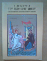 Η Ακολουθία του Ακάθιστου Ύμνου
