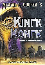 Κινγκ Κονγκ