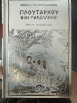 Πλουταρχου Βιοι Παραλληλοι Σόλων- Ποπλικόλας Σκληροδετος τομος