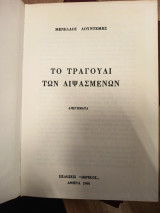 Το τραγούδι των διψασμένων