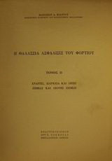 Η θαλάσσια ασφάλισις του φορτίου: Έναρξις, διάρκεια και λήξις, ζημίαι και οιονεί ζημίαι
