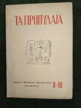 Τα Προπύλαια, τεύχος 8-10, Οκτώβριος - Δεκέμβριος 1938