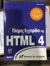 Πλήρες εγχειρίδιο της HTML 4