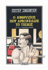Ο ΑΝΘΡΩΠΟΣ ΠΟΥ ΔΡΑΣΚΕΛΙΖΕ ΤΟ ΤΕΙΧΟΣ