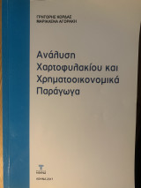 Ανάλυση Χαρτοφυλακίου και Χρηματοοικονομικά Παράγωγα