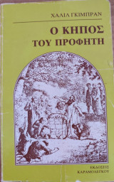 Ο Κήπος του Προφήτη