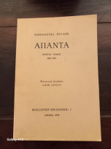 Απαντα Α΄τόμος 1860-1867
