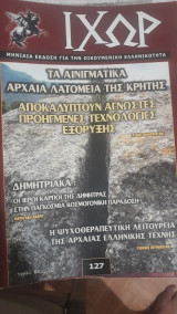 Ιχώρ Τεύχος 127