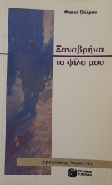 Ξαναβρήκα το φίλο μου