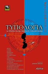 Τυπολογία