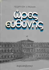 Γεωργίου Ι. Ράλλη - 'Ωρες ευθύνης (προσωπικό ημερολόγιο 11.5.1980-22.10.1981)