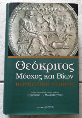 Θεοκριτος μοσχος και βιων 2007 μεταφραση μαυροπουλος
