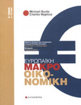 ΕΥΡΩΠΑΙΚΗ ΜΑΚΡΟΟΙΚΟΝΟΜΙΚΗ (ΔΕΥΤΕΡΟΣ ΤΟΜΟΣ - ΠΡΩΤΟ ΤΕΥΧΟΣ)
