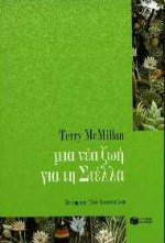 Μια νέα ζωή για τη Στέλλα