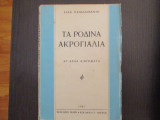 Τα ροδινα ακρογιαλια