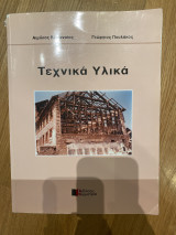 Τεχνικά Υλικά