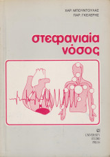 Στεφανιαία νόσος