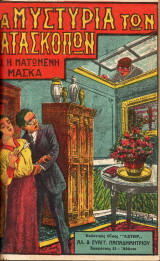 Τα μυστήρια των κατασκόπων