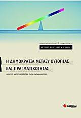 Η Δημοκρατία μεταξύ ουτοπίας και πραγματικότητας