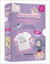 (Κασετίνα) Μονοκερούπολη 3και 4 (δώρο t-shirt)